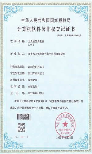 保华润天航空软件著作权登记证书