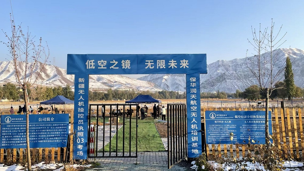新疆无人机培训:保华润天航空领航职业飞翔之路